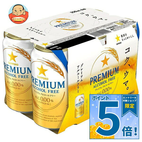 JANコード:4901880872168 原材料 麦芽(外国製造又は国内製造(5%未満))、ホップ、酵母/炭酸、酸味料、香料 栄養成分 (100mlあたり)エネルギー12kcal、たんぱく質0.1g、脂質0g、炭水化物3.0g(糖質2.9g、食物繊維0～0.1g)、食塩相当量0g、プリン体3.5mg 内容 カテゴリ：ノンアルコール飲料、ビール系、缶サイズ：235～365(g,ml) 賞味期間 (メーカー製造日より)12ヶ月 名称 ビールテイスト飲料 保存方法 備考 販売者:サッポロビール株式会社東京都渋谷区恵比寿4-20-1 ※当店で取り扱いの商品は様々な用途でご利用いただけます。 御歳暮 御中元 お正月 御年賀 母の日 父の日 残暑御見舞 暑中御見舞 寒中御見舞 陣中御見舞 敬老の日 快気祝い 志 進物 内祝 御祝 結婚式 引き出物 出産御祝 新築御祝 開店御祝 贈答品 贈物 粗品 新年会 忘年会 二次会 展示会 文化祭 夏祭り 祭り 婦人会 こども会 イベント 記念品 景品 御礼 御見舞 御供え クリスマス バレンタインデー ホワイトデー お花見 ひな祭り こどもの日 ギフト プレゼント 新生活 運動会 スポーツ マラソン 受験 パーティー バースデー