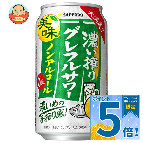 JANコード:4901880213145 原材料 グレープフルーツ果汁(イスラエル製造)、水溶性食物繊維、グレープフルーツエキス、柑橘抽出物/酸味料、炭酸、香料、甘味料(アセスルファムK、スクラロース) 栄養成分 (100mlあたり)エネルギー4kcal、たんぱく質0g、脂質0g、炭水化物1.1g(糖質0.9g、食物繊維0.1～0.4g)、食塩相当量0.10g、プリン体0mg 内容 カテゴリ：ノンアルコール飲料、炭酸飲料、缶サイズ:235～365(g,ml) 賞味期間 (メーカー製造日より)24ヶ月 名称 酒類テイスト清涼飲料 保存方法 常温 備考 販売者:サッポロビール株式会社東京都渋谷区恵比寿4-20-1 ※当店で取り扱いの商品は様々な用途でご利用いただけます。 御歳暮 御中元 お正月 御年賀 母の日 父の日 残暑御見舞 暑中御見舞 寒中御見舞 陣中御見舞 敬老の日 快気祝い 志 進物 内祝 御祝 結婚式 引き出物 出産御祝 新築御祝 開店御祝 贈答品 贈物 粗品 新年会 忘年会 二次会 展示会 文化祭 夏祭り 祭り 婦人会 こども会 イベント 記念品 景品 御礼 御見舞 御供え クリスマス バレンタインデー ホワイトデー お花見 ひな祭り こどもの日 ギフト プレゼント 新生活 運動会 スポーツ マラソン 受験 パーティー バースデー