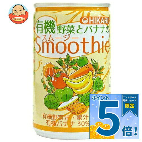 [ポイント5倍！9/11(金)1時59分まで全品対象エントリー&購入]光食品 有機野菜とバナナのスムージー 160g缶×30本入｜ …