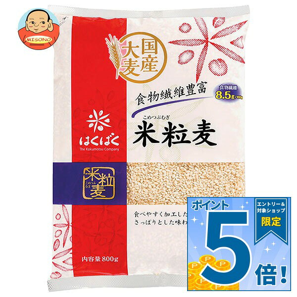 [ポイント5倍！10/9(金)1時59分まで全品対象エントリー&購入]はくばく 米粒麦 800g...