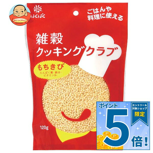 [ポイント5倍！9/11(金)1時59分まで全品対象エントリー&購入]はくばく 雑穀クッキングクラブ もちきび 120g×8袋入×(2ケース)｜ 送料無料 一般食品 もちきび たんぱく質 鉄分 ビタミン