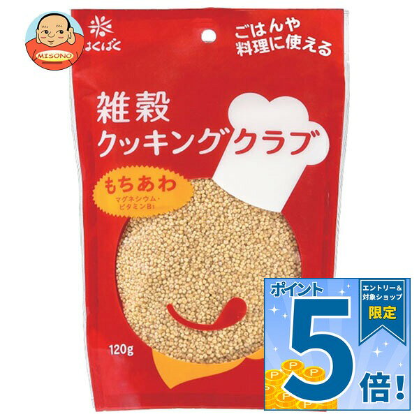 [ポイント5倍！10/9(金)1時59分まで全品対象エントリー&購入]はくばく 雑穀クッキングクラブ もちあわ 120g×8袋入×(2ケース)｜ 送料無料 一般食品 もちあわ タンパク質 鉄分