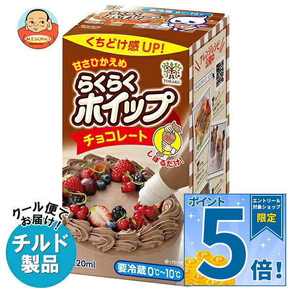 ※こちらの商品はクール(冷蔵)便でのお届けとなりますので、【チルド(冷蔵)商品】以外との同梱・同送はできません。 そのため、すべての注文分を一緒にお届けできない場合がございますので、ご注意下さい。 ※【チルド(冷蔵)商品】は保存方法が要冷蔵となりますので、お届け後は冷蔵庫で保管して下さい。 ※代金引き換えはご利用できません。 ※のし包装の対応は致しかねます。 ※配送業者のご指定はご対応できません。 ※キャンセル・返品は不可とさせていただきます。 ※一部、離島地域にはお届けができない場合がございます。 JANコード:4902053118632 原材料 植物油脂(国内製造)、水あめ、砂糖、ココア、脱脂粉乳、チョコレート、大豆たんぱく/カゼインNa、乳化剤、安定剤(加工デンプン、増粘多糖類)、セルロース、リン酸塩(Na)、香料、(一部に乳成分・大豆を含む) 栄養成分 (100ml当たり)エネルギー143kcal 内容 カテゴリ:チルド商品サイズ:235～365(g,ml) 賞味期間 (メーカー製造日より)60日 名称 油脂加工食品 保存方法 要冷蔵(0℃～10℃) 備考 製造者:トーラク株式会社兵庫県神戸市東灘区向洋町西5丁目5番 ※当店で取り扱いの商品は様々な用途でご利用いただけます。 御歳暮 御中元 お正月 御年賀 母の日 父の日 残暑御見舞 暑中御見舞 寒中御見舞 陣中御見舞 敬老の日 快気祝い 志 進物 内祝 御祝 結婚式 引き出物 出産御祝 新築御祝 開店御祝 贈答品 贈物 粗品 新年会 忘年会 二次会 展示会 文化祭 夏祭り 祭り 婦人会 こども会 イベント 記念品 景品 御礼 御見舞 御供え クリスマス バレンタインデー ホワイトデー お花見 ひな祭り こどもの日 ギフト プレゼント 新生活 運動会 スポーツ マラソン 受験 パーティー バースデー