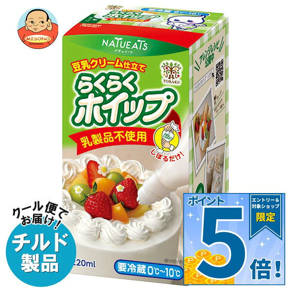 [ポイント5倍！9/11(金)1時59分まで全品対象エントリー&購入]トーラク らくらくホイップ 豆乳クリーム仕立て 220ml×6個入 チルド 冷蔵品｜ 送料無料 豆乳 クリーム ホイップクリーム ホイップ スイーツ 植物性ホイップ 低脂肪ホイップ