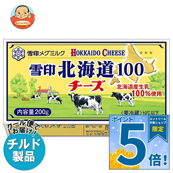 雪印メグミルク 雪印北海道100 チーズ 200g×12個入 チルド 冷蔵品 送料無料…