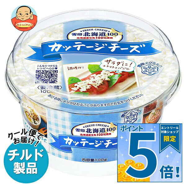 [ポイント5倍！10/17(土)9時59分まで全品対象エントリー&購入]雪印メグミルク 雪印北海道100 カッテージチーズ 100g×6個入 チルド 冷蔵品｜ 送料無料 雪印 カッテージチーズ 北海道 フレッシュチーズ 低脂肪 高タンパク チーズ 要冷蔵