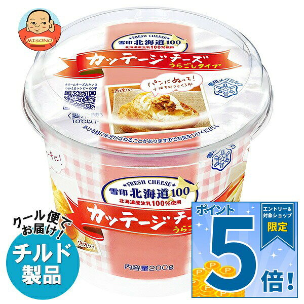 [ポイント5倍！10/9(金)1時59分まで全品対象エントリー&購入]雪印メグミルク 雪印北海道100 カッテージチーズ うらごしタイプ 200g×6個入 チルド 冷蔵品｜ 送料無料 雪印 北海道 うらごし フレッシュチーズ 高タンパク 低脂肪 冷蔵