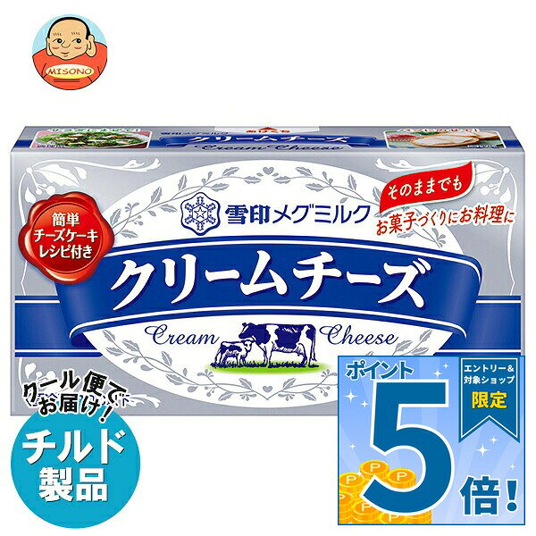[ポイント5倍！9/11(金)1時59分まで全品対象エントリー&購入]雪印メグミルク クリームチーズ 200g×12箱入 チルド 冷蔵品｜ 送料無料 チルド商品 チーズ 乳製品