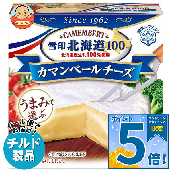 雪印メグミルク 雪印北海道100 カマンベールチーズ 90g×10箱入 チルド 冷蔵品｜ 送料無料 チルド商品 チーズ 乳製品