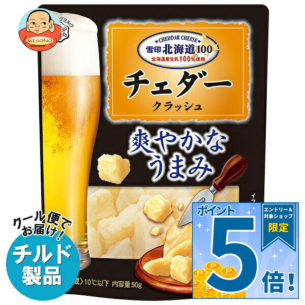 雪印メグミルク 雪印北海道100 チェダー クラッシュ 50g×12袋入 チルド 冷蔵品｜ 送料無料 雪印 チェダーチーズ クラッシュ 北海道100 ナチュラルチーズ おつまみ トッピング