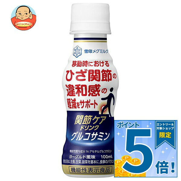 [ポイント5倍！10/9(金)1時59分まで全品対象エントリー&購入]雪印メグミルク 関節...