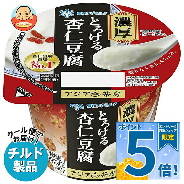※こちらの商品はクール(冷蔵)便でのお届けとなりますので、【チルド(冷蔵)商品】以外との同梱・同送はできません。 そのため、すべての注文分を一緒にお届けできない場合がございますので、ご注意下さい。 ※【チルド(冷蔵)商品】は保存方法が要冷蔵となりますので、お届け後は冷蔵庫で保管して下さい。 ※代金引き換えはご利用できません。 ※のし包装の対応は致しかねます。 ※配送業者のご指定はご対応できません。 ※キャンセル・返品は不可とさせていただきます。 ※一部、離島地域にはお届けができない場合がございます。 JANコード:4908011645851 原材料 糖類(水飴、砂糖、ぶどう糖)、乳製品(国内製造、ドイツ製造)、ココナッツオイル、杏仁霜、でん粉/ゲル化剤(増粘多糖類)、香料、乳化剤、(一部に乳成分を含む) 栄養成分 (1個(140g)あたり)エネルギー180kcal、たんぱく質3.8g、脂質6.7g、飽和脂肪酸(g)5.1g、炭水化物26.5g、食塩相当量0.16g 内容 カテゴリ：チルド商品、乳性、杏仁豆腐サイズ:165以下(g,ml) 賞味期間 (メーカー製造日より)90日 名称 洋生菓子 保存方法 要冷蔵10℃以下 備考 製造者:雪印メグミルク株式会社千葉県野田市上三ヶ尾字平井256-1 ※当店で取り扱いの商品は様々な用途でご利用いただけます。 御歳暮 御中元 お正月 御年賀 母の日 父の日 残暑御見舞 暑中御見舞 寒中御見舞 陣中御見舞 敬老の日 快気祝い 志 進物 内祝 御祝 結婚式 引き出物 出産御祝 新築御祝 開店御祝 贈答品 贈物 粗品 新年会 忘年会 二次会 展示会 文化祭 夏祭り 祭り 婦人会 こども会 イベント 記念品 景品 御礼 御見舞 御供え クリスマス バレンタインデー ホワイトデー お花見 ひな祭り こどもの日 ギフト プレゼント 新生活 運動会 スポーツ マラソン 受験 パーティー バースデー