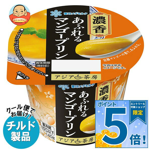 ※こちらの商品はクール(冷蔵)便でのお届けとなりますので、【チルド(冷蔵)商品】以外との同梱・同送はできません。 そのため、すべての注文分を一緒にお届けできない場合がございますので、ご注意下さい。 ※【チルド(冷蔵)商品】は保存方法が要冷蔵となりますので、お届け後は冷蔵庫で保管して下さい。 ※代金引き換えはご利用できません。 ※のし包装の対応は致しかねます。 ※配送業者のご指定はご対応できません。 ※キャンセル・返品は不可とさせていただきます。 ※一部、離島地域にはお届けができない場合がございます。 JANコード:4908011646551 原材料 糖類(砂糖・異性化液糖、水飴)、果汁(マンゴー、レモン)、乳製品、植物油脂、寒天、ゼラチン/ゲル化剤(増粘多糖類、加工デンプン)、酸味料、香料、乳化剤、着色料(カロチノイド)、(一部に乳成分・ゼラチンを含む) 栄養成分 (1本140gあたり)エネルギー150kcal、たんぱく質0.6g、脂質2.5g、飽和脂肪酸(g)1.8g、炭水化物31.7g、食塩相当量0.34g 内容 カテゴリ：チルド商品、果汁、プリンサイズ：165以下(g,ml) 賞味期間 (メーカー製造日より)90日 名称 洋生菓子 保存方法 要冷蔵10℃以下 備考 製造者:雪印メグミルク株式会社 愛知県豊川市伊奈町南山新田350-79 ※当店で取り扱いの商品は様々な用途でご利用いただけます。 御歳暮 御中元 お正月 御年賀 母の日 父の日 残暑御見舞 暑中御見舞 寒中御見舞 陣中御見舞 敬老の日 快気祝い 志 進物 内祝 御祝 結婚式 引き出物 出産御祝 新築御祝 開店御祝 贈答品 贈物 粗品 新年会 忘年会 二次会 展示会 文化祭 夏祭り 祭り 婦人会 こども会 イベント 記念品 景品 御礼 御見舞 御供え クリスマス バレンタインデー ホワイトデー お花見 ひな祭り こどもの日 ギフト プレゼント 新生活 運動会 スポーツ マラソン 受験 パーティー バースデー