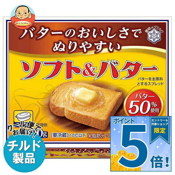 [ポイント5倍！9/11(金)1時59分まで全品対象エントリー&購入]雪印メグミルク ソフト&バター 120g×12個入 チルド 冷蔵品｜ 送料無料 チルド商品 バター マーガリン 乳製品