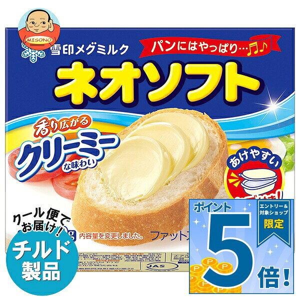 [ポイント5倍！9/11(金)1時59分まで全品対象エントリー&購入]雪印メグミルク ネオソフト 140g×12個入 チルド 冷蔵品｜ 送料無料 チルド商品 バター マーガリン 乳製品 冷蔵 ファットスプレッド