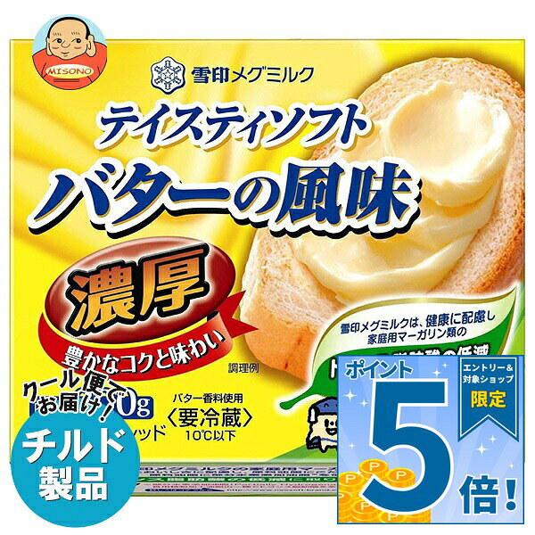 [ポイント5倍！9/11(金)1時59分まで全品対象エントリー&購入]雪印メグミルク テイスティソフト バターの風味 濃厚 300g×12個入 チルド 冷蔵品｜ 送料無料 チルド商品 バター マーガリン 乳製品