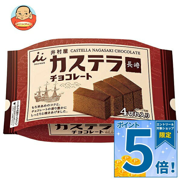 JANコード:4901006150880 原材料 鶏卵(日本)、砂糖、小麦粉、水あめ、チョコレート、ココアパウダー、もち米あめ、油脂加工品、カカオエキスパウダー/ソルビトール、乳化剤、香料、カロテン色素、(一部に小麦・卵・乳成分・大豆を含む) 栄養成分 (1切れあたり)エネルギー92kcal、たんぱく質1.9g、脂質1.5g、炭水化物17.6g、食塩0.04g 内容 カテゴリ:洋菓子、カステラ 賞味期間 (メーカー製造日より)75日 名称 半生菓子 保存方法 直射日光をさけて保存してください。 備考 販売者:井村屋株式会社津市高茶屋7丁目1番1号 ※当店で取り扱いの商品は様々な用途でご利用いただけます。 御歳暮 御中元 お正月 御年賀 母の日 父の日 残暑御見舞 暑中御見舞 寒中御見舞 陣中御見舞 敬老の日 快気祝い 志 進物 内祝 御祝 結婚式 引き出物 出産御祝 新築御祝 開店御祝 贈答品 贈物 粗品 新年会 忘年会 二次会 展示会 文化祭 夏祭り 祭り 婦人会 こども会 イベント 記念品 景品 御礼 御見舞 御供え クリスマス バレンタインデー ホワイトデー お花見 ひな祭り こどもの日 ギフト プレゼント 新生活 運動会 スポーツ マラソン 受験 パーティー バースデー