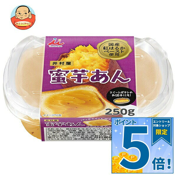 JANコード:4901006373036 原材料 生あん(いんげん豆、えんどう)(国内製造)、砂糖、還元水あめ、さつまいもペースト、寒天、でん粉分解物、食塩/加工でん粉、香料、カロテン色素 栄養成分 (100gあたり)エネルギー249kcal、たんぱく質4.6g、脂質0.4g、炭水化物59.6g、糖質5308g、食物繊維5.8g、食塩相当量0.07g 内容 カテゴリ:お菓子、和菓子、芋あん、製菓材料、芋、蜜サイズ:235～365(g,ml) 賞味期間 (メーカー製造日より)13ヶ月 名称 生あん 保存方法 直射日光をさけて保存してください。 備考 販売者:井村屋株式会社津市高茶屋7丁目1番1号 ※当店で取り扱いの商品は様々な用途でご利用いただけます。 御歳暮 御中元 お正月 御年賀 母の日 父の日 残暑御見舞 暑中御見舞 寒中御見舞 陣中御見舞 敬老の日 快気祝い 志 進物 内祝 御祝 結婚式 引き出物 出産御祝 新築御祝 開店御祝 贈答品 贈物 粗品 新年会 忘年会 二次会 展示会 文化祭 夏祭り 祭り 婦人会 こども会 イベント 記念品 景品 御礼 御見舞 御供え クリスマス バレンタインデー ホワイトデー お花見 ひな祭り こどもの日 ギフト プレゼント 新生活 運動会 スポーツ マラソン 受験 パーティー バースデー
