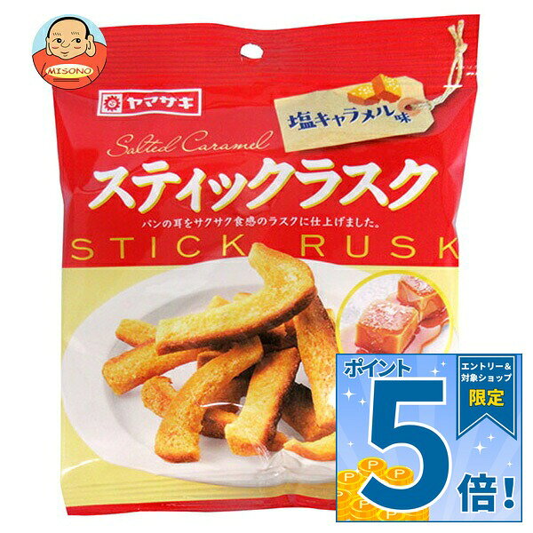 [ポイント5倍！9/11(金)1時59分まで全品対象エントリー&購入]山崎製パン スティックラスク 塩キャラメル 50g×20袋入｜ 送料無料 ヤマザキ 菓子 シュガー ラスク パンの耳 キャラメル