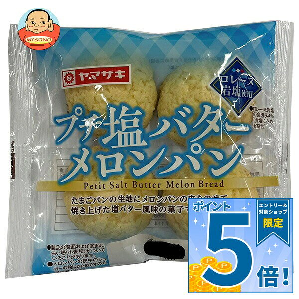[ポイント5倍！9/11(金)1時59分まで全品対象エントリー&購入]山崎製パン プチ 塩バター メロンパン 4個入×10個入｜ 送料無料 ヤマザキ プチメロンパン バター 塩バター ミニパン スイーツ ベーカリー