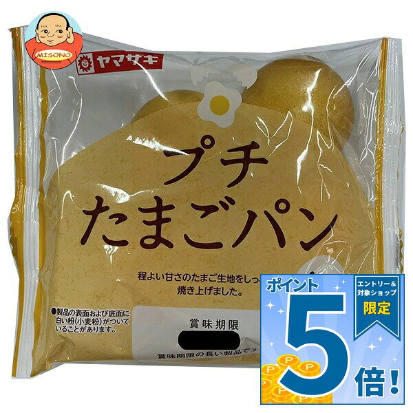 [ポイント5倍！9/11(金)1時59分まで全品対象エントリー&購入]山崎製パン プチたまごパン 4個入×10個入｜ 送料無料 ヤマザキ たまごパン ミニパン おやつ スイーツ 個包装 ベーカリー ソフトパン 朝食
