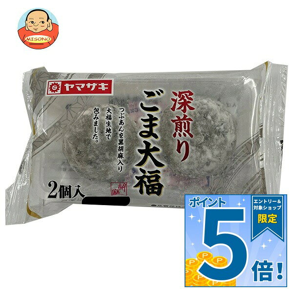 [ポイント5倍！9/11(金)1時59分まで全品対象エントリー&購入]山崎製パン 深煎り ごま大福 2個入×10袋入×(2ケース)｜ 送料無料 深煎りごま大福 ごま大福 大福 和菓子 ごまスイーツ おやつ 手土産 和スイーツ