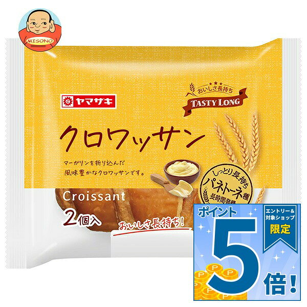[ポイント5倍！9/11(金)1時59分まで全品対象エントリー&購入]山崎製パン クロワッサン(2個入り) ×10個入｜ 送料無料 パン 保存 ロングライフ 洋菓子
