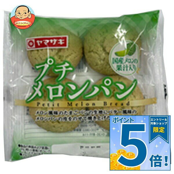 [ポイント5倍！9/11(金)1時59分まで全品対象エントリー&購入]山崎製パン プチメロンパン (4個入り) ×10個入×(2ケース)｜ 送料無料 ヤマザキ プチメロンパン たまごパン メロンパンの皮