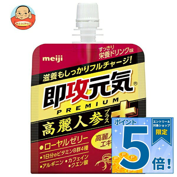 JANコード:4902777310329 原材料 異性化液糖(国内製造)、高麗人参(紅蔘)エキス、ヒハツエキスパウダー、寒天、ローヤルゼリー/クエン酸、アルギニン、乳酸Ca、クエン酸Na、ゲル化剤(増粘多糖類)、ナイアシン、カフェイン、甘味料(アセスルファムK、スクラロース)、香料、V.B2、V.B6、V.B1 栄養成分 (1袋(180g)あたり)エネルギー100kcal、たんぱく質0.6g、脂質0g、炭水化物24.4g、食塩相当量0.21g、ナイアシン45mg、ビタミンB1 5.0mg、ビタミンB2 5.0mg、ビタミンB6 5.0mg、高麗人参エキス300mg、アルギニン500mg、ローヤルゼリー100mg、クエン酸1000mg、カフェイン50mg 内容 カテゴリ：ゼリー飲料、栄養、パウチサイズ:170～230(g,ml) 賞味期間 (メーカー製造日より)12ヶ月 名称 清涼飲料水(ゼリー飲料) 保存方法 直射日光、高温、凍結を避けて保存してください。 備考 販売者:株式会社明治東京都中央区京橋2-2-1 ※当店で取り扱いの商品は様々な用途でご利用いただけます。 御歳暮 御中元 お正月 御年賀 母の日 父の日 残暑御見舞 暑中御見舞 寒中御見舞 陣中御見舞 敬老の日 快気祝い 志 進物 内祝 御祝 結婚式 引き出物 出産御祝 新築御祝 開店御祝 贈答品 贈物 粗品 新年会 忘年会 二次会 展示会 文化祭 夏祭り 祭り 婦人会 こども会 イベント 記念品 景品 御礼 御見舞 御供え クリスマス バレンタインデー ホワイトデー お花見 ひな祭り こどもの日 ギフト プレゼント 新生活 運動会 スポーツ マラソン 受験 パーティー バースデー