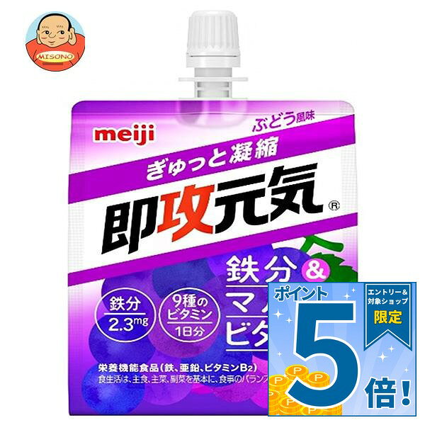 JANコード:4902777313825 原材料 異性化液糖(国内製造)、ぶどう糖、寒天/pH調整剤、乳酸Ca、ゲル化剤(増粘多糖類)、香料、グルコン酸亜鉛、パントテン酸Ca、ナイアシン、甘味料(アセスルファムK、スクラロース)、V.E、ピロリン酸鉄、乳化剤、V.B2、V.B1、V.A、V.B6、葉酸、ビオチン、V.D、V.B12 栄養成分 (1袋(180g)当たり)エネルギー93kcal、たんぱく質0g、脂質0g、炭水化物23.3g、食塩相当量0.20g、亜鉛2.9mg、鉄2.3mg、ナイアシン13mg、パントテン酸4.8〜18.9mg、ビオチン50μg、ビタミンB1 1.4mg、ビタミンB2 1.4mg、ビタミンB6 1.3mg、ビタミンB12 2.5μg、ビタミンD 3.4〜8.1μg、ビタミンE 6.3mg、葉酸240〜766μg 内容 カテゴリ:ゼリー飲料、栄養、パウチサイズ:170〜230(g,ml) 賞味期間 (メーカー製造日より)10ヶ月 名称 清涼飲料水(ゼリー飲料) 保存方法 直射日光、高温、凍結を避けて保存してください。 備考 販売者:株式会社明治東京都江東区新砂1-2-10 ※当店で取り扱いの商品は様々な用途でご利用いただけます。 御歳暮 御中元 お正月 御年賀 母の日 父の日 残暑御見舞 暑中御見舞 寒中御見舞 陣中御見舞 敬老の日 快気祝い 志 進物 内祝 御祝 結婚式 引き出物 出産御祝 新築御祝 開店御祝 贈答品 贈物 粗品 新年会 忘年会 二次会 展示会 文化祭 夏祭り 祭り 婦人会 こども会 イベント 記念品 景品 御礼 御見舞 御供え クリスマス バレンタインデー ホワイトデー お花見 ひな祭り こどもの日 ギフト プレゼント 新生活 運動会 スポーツ マラソン 受験 パーティー バースデー