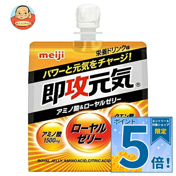 JANコード:4902777379784 原材料 異性化液糖(国内製造)、寒天、ローヤルゼリー/クエン酸、アラニン、アルギニン、バリン、クエン酸Na、ゲル化剤(増粘多糖類)、乳酸Ca、フェニルアラニン、香料、甘味料(アセスルファムK、スクラロース)、ナイアシン、V.B2、V.B6、V.B1 栄養成分 1袋(180g)当たりエネルギー100kcal、たんぱく質1.7g、脂質0g、炭水化物23.5g、食塩相当量0.16g、ナイアシン4.4mg、ビタミンB1 0.40mg、ビタミンB2 0.47mg、ビタミンB6 0.44mg/ローヤルゼリー100mg、フェニルアラニン100mg、アラニン500mg、アルギニン500mg、バリン400mg、クエン酸1000mg 内容 カテゴリ:ゼリー飲料、栄養、パウチサイズ:170～230(g,ml) 賞味期間 (メーカー製造日より)12ヶ月 名称 清涼飲料水(ゼリー飲料) 保存方法 直射日光、高温、凍結を避けて保存してください。 備考 販売者:株式会社明治東京都江東区新砂1-2-10 ※当店で取り扱いの商品は様々な用途でご利用いただけます。 御歳暮 御中元 お正月 御年賀 母の日 父の日 残暑御見舞 暑中御見舞 寒中御見舞 陣中御見舞 敬老の日 快気祝い 志 進物 内祝 御祝 結婚式 引き出物 出産御祝 新築御祝 開店御祝 贈答品 贈物 粗品 新年会 忘年会 二次会 展示会 文化祭 夏祭り 祭り 婦人会 こども会 イベント 記念品 景品 御礼 御見舞 御供え クリスマス バレンタインデー ホワイトデー お花見 ひな祭り こどもの日 ギフト プレゼント 新生活 運動会 スポーツ マラソン 受験 パーティー バースデー