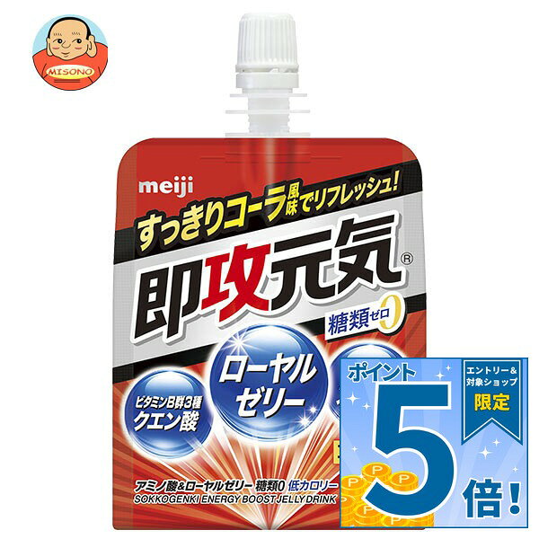 [ポイント5倍！9/11(金)1時59分まで全品対象エントリー&購入]明治 即攻元気ゼリー アミノ酸&ローヤルゼリー 糖類0 コーラ風味 180gパウチ×36本入×(2ケース)｜ 送料無料 アミノ酸 ローヤルゼリー エネルギー 糖類ゼロ コーラ 栄養補給 スポーツ ゼリー飲料 パウチ