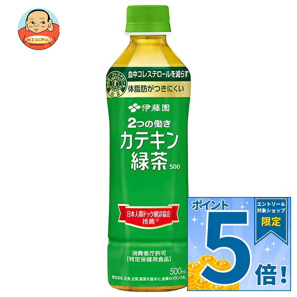 販売元:株式会社伊藤園 商品区分:特定保健用食品 広告文責:株式会社味園サポート 電話番号:072-532-0301 製造国:日本 JANコード:4901085666555 原材料 緑茶、緑茶抽出物、環状オリゴ糖、ビタミンC 栄養成分 (500mlあたり)エネルギー0kcal、たんぱく質0g、脂質0g、炭水化物0g、食塩相当量0.1g、関与成分:茶カテキン197mg 内容 カテゴリ:特定保健用食品、カテキン緑茶、PETサイズ:370～555(g,ml) 賞味期間 (メーカー製造日より)9ヶ月 名称 緑茶 保存方法 直射日光や高温多湿の場所をさけて保存してください。 備考 販売者:株式会社伊藤園東京都渋谷区本町3丁目47-10 ※当店で取り扱いの商品は様々な用途でご利用いただけます。 御歳暮 御中元 お正月 御年賀 母の日 父の日 残暑御見舞 暑中御見舞 寒中御見舞 陣中御見舞 敬老の日 快気祝い 志 進物 内祝 御祝 結婚式 引き出物 出産御祝 新築御祝 開店御祝 贈答品 贈物 粗品 新年会 忘年会 二次会 展示会 文化祭 夏祭り 祭り 婦人会 こども会 イベント 記念品 景品 御礼 御見舞 御供え クリスマス バレンタインデー ホワイトデー お花見 ひな祭り こどもの日 ギフト プレゼント 新生活 運動会 スポーツ マラソン 受験 パーティー バースデー