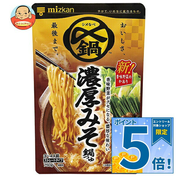 [ポイント5倍！9/11(金)1時59分まで全品対象エントリー&購入]ミツカン 〆まで美味しい 濃厚みそ鍋つゆ ストレート 750g×12袋入｜ 送料無料 〆 鍋 なべ 濃厚 みそ 味噌 みそ鍋 味噌鍋