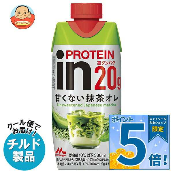 [ポイント5倍！10/17(土)9時59分まで全品対象エントリー&購入]森永乳業 in PROTEIN プロテイン 甘くない 抹茶オレ 330ml紙パック×12本入 チルド 冷蔵品｜ 送料無料 チルド プロテイン 森永 抹茶 オレ まっちゃおれ 抹茶オレ イン