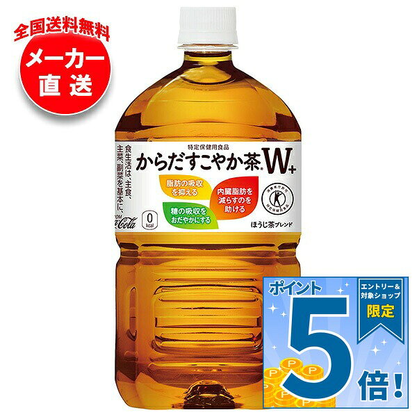 販売元：コカ・コーラ株式会社 商品区分：特定保健用食品 広告文責：株式会社味園サポート 電話番号：072-532-0301 製造国：日本 JANコード:4902102114462 原材料 食物繊維(難消化デキストリン)(米国製造又は韓国製造)、ほうじ茶、烏龍茶、紅茶/ビタミンC 栄養成分 (350ml当り)エネルギー0kcal、たんぱく質0g、脂質0g、炭水化物6.7g(糖質0g、食物繊維5.6g)、食塩相当量0.1g、カフェイン47mg、難消化デキストリン(食物繊維として)5g 内容 カテゴリ:特定保健用食品、茶飲料、ブレンド茶、PETサイズ:1リットル～(g,ml) 賞味期間 (メーカー製造日より)10ヶ月 名称 清涼飲料水 保存方法 高温、直射日光をさけてください 備考 販売者:コカ・コーラ株式会社 東京都渋谷区渋谷4-6-3 ※当店で取り扱いの商品は様々な用途でご利用いただけます。 御歳暮 御中元 お正月 御年賀 母の日 父の日 残暑御見舞 暑中御見舞 寒中御見舞 陣中御見舞 敬老の日 快気祝い 志 進物 内祝 御祝 結婚式 引き出物 出産御祝 新築御祝 開店御祝 贈答品 贈物 粗品 新年会 忘年会 二次会 展示会 文化祭 夏祭り 祭り 婦人会 こども会 イベント 記念品 景品 御礼 御見舞 御供え クリスマス バレンタインデー ホワイトデー お花見 ひな祭り こどもの日 ギフト プレゼント 新生活 運動会 スポーツ マラソン 受験 パーティー バースデー