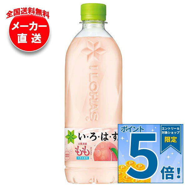 コカコーラ い・ろ・は・す もも(いろはす もも)…