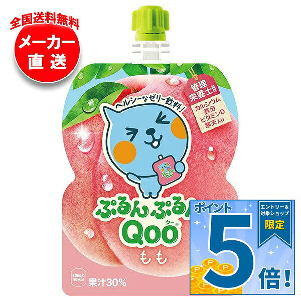 [ポイント5倍！9/11(金)1時59分まで全品対象エントリー&購入]コカコーラ ミニッツメイド ぷるんぷるんQoo(クー) もも 125gパウチ×30本入 メーカー直送｜全国送料無料 ゼリー飲料 ゼリー ゼリードリンク ピーチ 桃