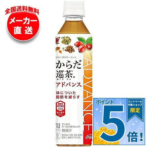 コカコーラ からだ巡茶(めぐりちゃ) アドバンス…