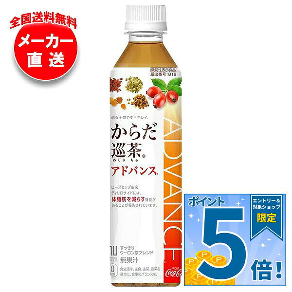 コカコーラ からだ巡茶(めぐりちゃ) アドバンス 410mlペットボトル×24本入…