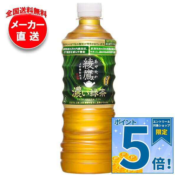 コカコーラ 綾鷹 濃い緑茶 525mlペットボトル×24本入×(2ケース) メーカー直送｜全国送料無料 茶 緑茶 あやたか お茶 機能性表示食品 トリプルヘルスクレーム 内臓脂肪 BMI値改善