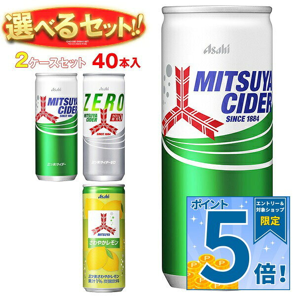 [ポイント5倍！10/4(日)20時〜全品対象エントリー&購入]アサヒ飲料 三ツ矢 選べる2ケースセット 250ml缶×40(20×2)本…