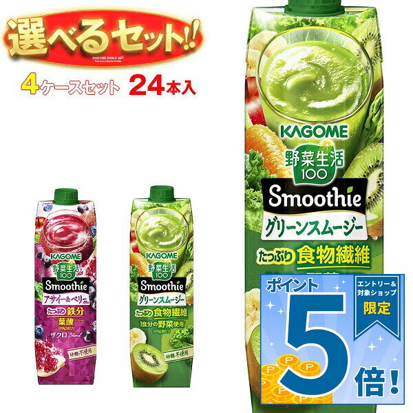 [ポイント5倍！9/11(金)1時59分まで全品対象エントリー&購入]カゴメ 野菜生活100 Smoothie(スムージー) 選べる4ケー…