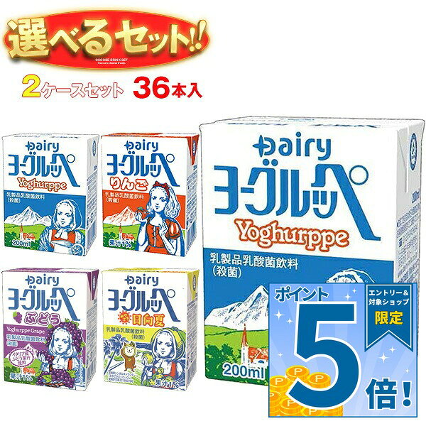 [ポイント5倍！9/11(金)1時59分まで全品対象エントリー&購入]南日本酪農協同 ヨーグルッペ 選べる2ケースセット 200ml紙パック×36(18×2)本入｜ 送料無料 乳飲料 果汁 フルーツ ヨーグルト