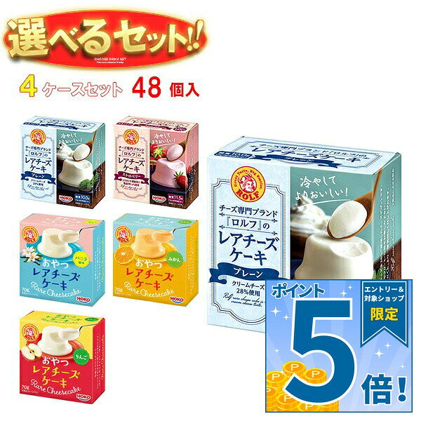 ※下記よりお好きな4ケースを選んでください。同じものを4ケースでもOK！ 【プレーン 70g】12個入 【ストロベリー 70g】12個入 【おやつレアチーズケーキ バニラ 70g】12個入 【おやつレアチーズケーキ みかん 70g】12個入 【おやつレアチーズケーキ りんご 70g】12個入 ※当店で取り扱いの商品は様々な用途でご利用いただけます。 御歳暮 御中元 お正月 御年賀 母の日 父の日 残暑御見舞 暑中御見舞 寒中御見舞 陣中御見舞 敬老の日 快気祝い 志 進物 内祝 御祝 結婚式 引き出物 出産御祝 新築御祝 開店御祝 贈答品 贈物 粗品 新年会 忘年会 二次会 展示会 文化祭 夏祭り 祭り 婦人会 こども会 イベント 記念品 景品 御礼 御見舞 御供え クリスマス バレンタインデー ホワイトデー お花見 ひな祭り こどもの日 ギフト プレゼント 新生活 運動会 スポーツ マラソン 受験 パーティー バースデー
