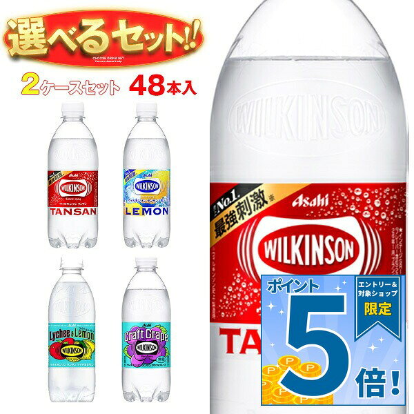 アサヒ飲料 ウィルキンソン タンサンシリーズ 選べる2ケースセット 500mlペットボトル×48(24×2)本入｜よりどり ウイルキンソン ういるきんそん 炭酸水 炭酸飲料 レモン 48本 箱買い まとめ買い ケース