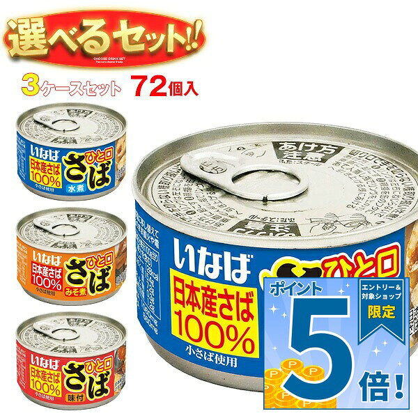 楽天市場】いなば 鯖 缶の通販