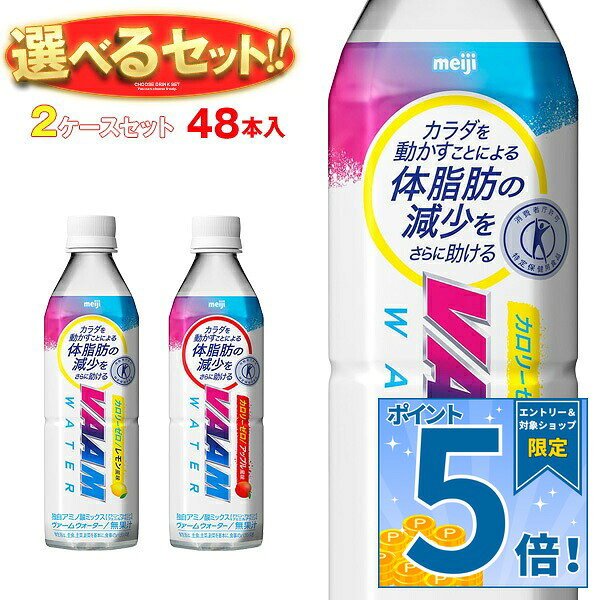 [ポイント5倍！9/11(金)1時59分まで全品対象エントリー&購入]明治 VAAM ヴァーム ウォーター 選べる 2ケースセット 5…