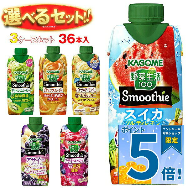 [ポイント5倍！9/11(金)1時59分まで全品対象エントリー&購入]カゴメ 野菜生活100 Smoothie(スムージー) 選べる3ケー…