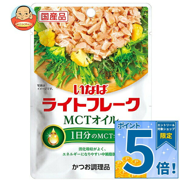 [ポイント5倍！9/11(金)1時59分まで全品対象エントリー&購入]いなば食品 MCTオイル ライトフレーク 45g×24(12×2)袋入｜ 送料無料 レトルト ツナ 脂肪燃焼効果